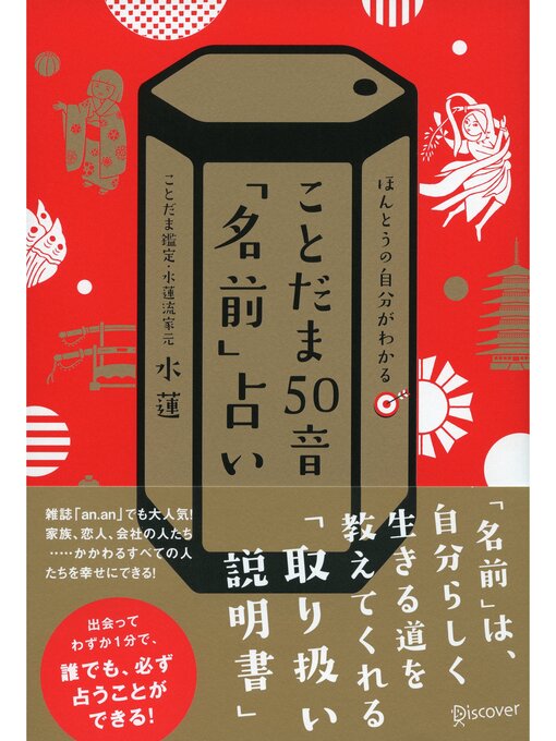 水蓮作のことだま５０音「名前」占いの作品詳細 - 貸出可能